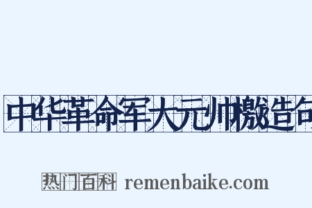 中华革命军大元帅檄造句是什么意思的图片
